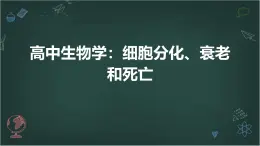 高中生物学：细胞分化、衰老和死亡高中生物苏教版（2019） 必修1 分子与细胞 课件