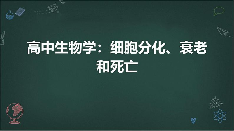 高中生物学:细胞分化、衰老和死亡高中生物苏教版(2019) 必修1 分子与细胞 课件01