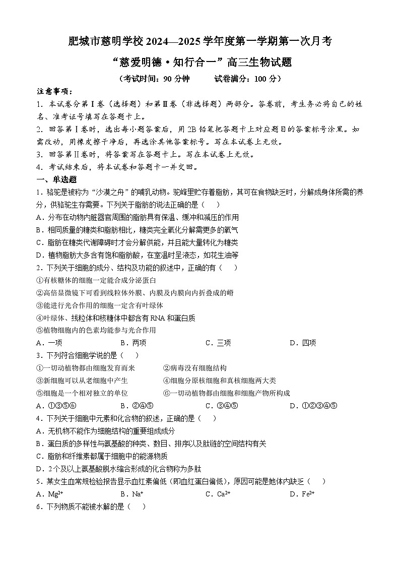 山东省泰安市肥城市肥城市慈明学校-2024-2025学年高三上学期第一次月考生物试卷第1页