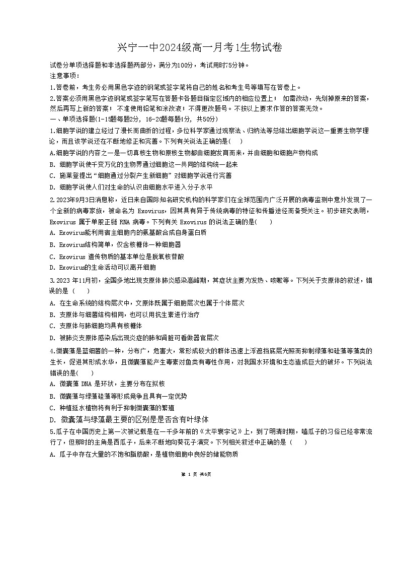 广东省梅州市兴宁市第一中学2024-2025学年高一上学期第一次月考生物试题第1页