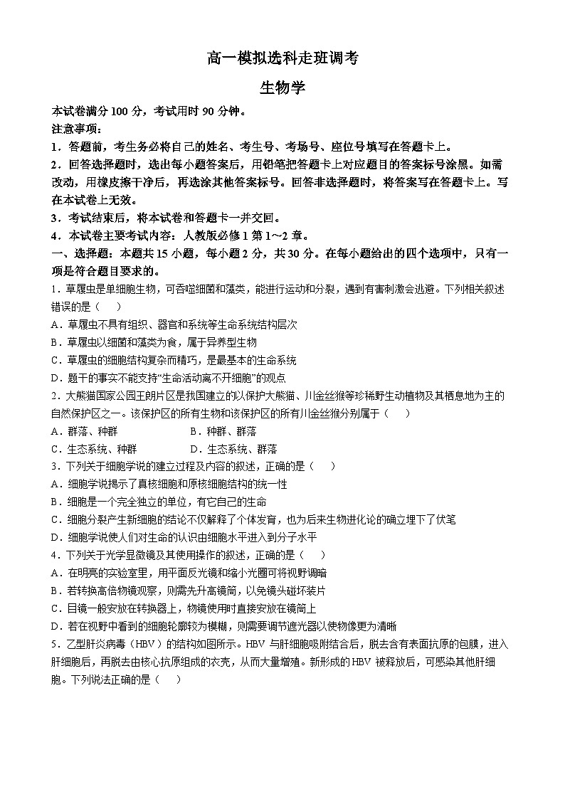河南省名校2024-2025学年高一上学期模拟选科走班调考生物试题(Word版附答案)第1页