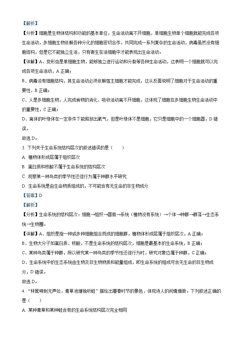 四川省成都市石室中学2024—2025学年高一上学期10月考试生物试题 Word版含解析第2页