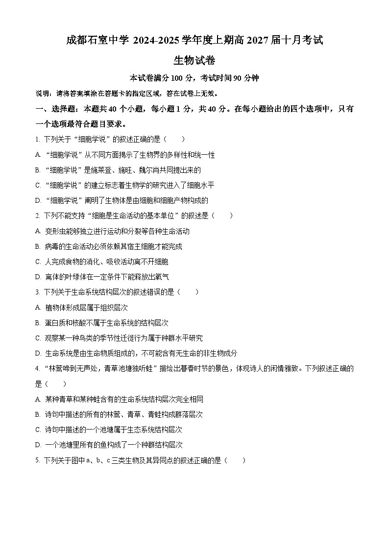四川省成都市石室中学2024—2025学年高一上学期10月考试生物试题 Word版无答案第1页