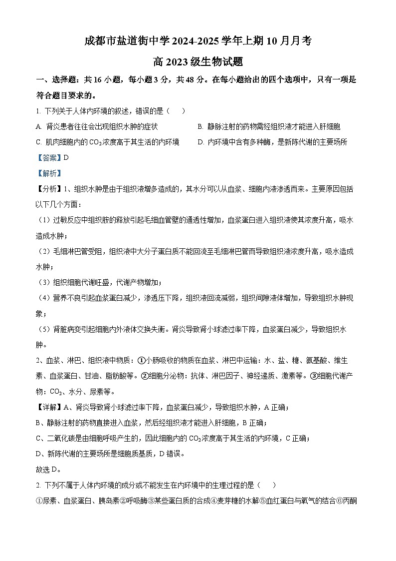 四川省成都市錦江區(qū)成都市鹽道街中學(xué)2024-2025學(xué)年高二上學(xué)期10月月考生物試題 Word版含解析第1頁