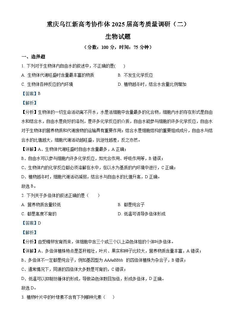 重慶市重慶市重慶烏江新高考協(xié)作體2024-2025學年高三上學期10月月考生物試題 Word版含解析第1頁