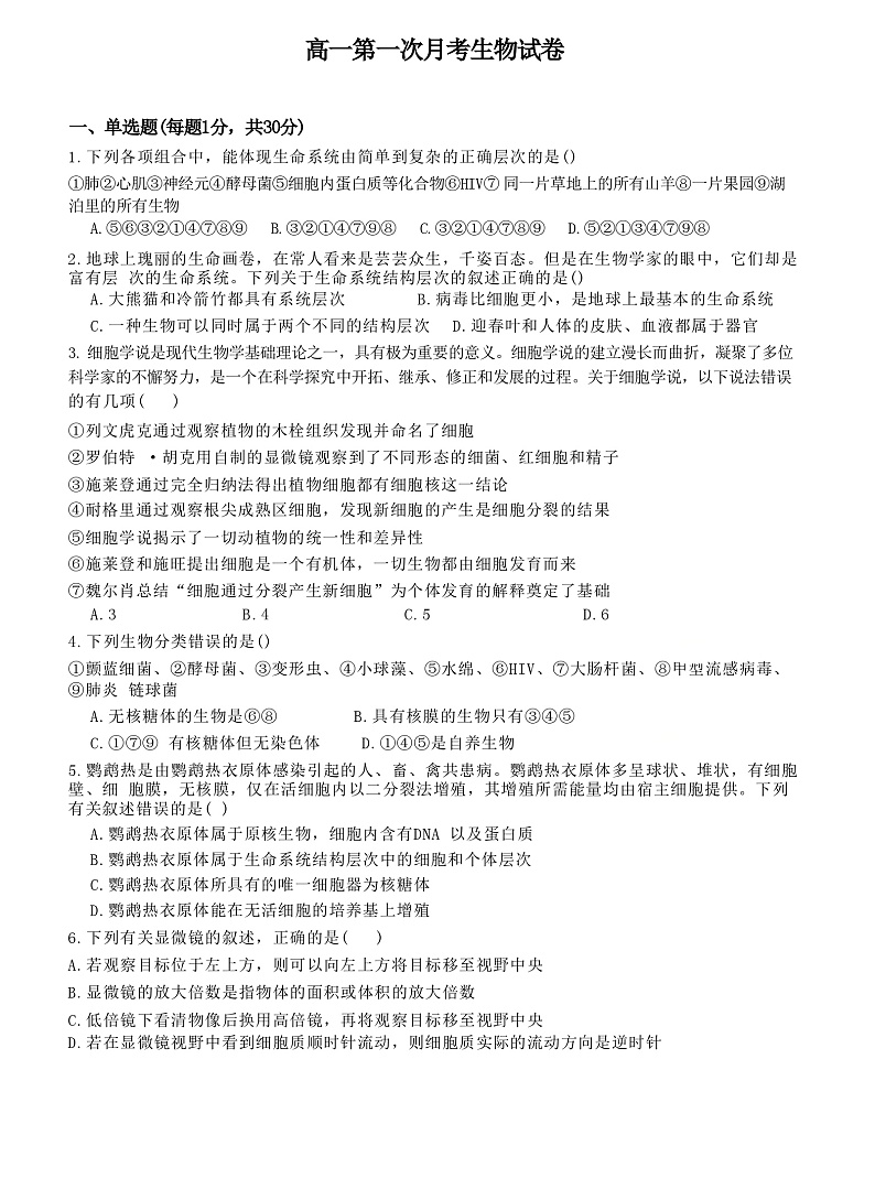 河北省沧州市泊头市第一中学2024-2025学年高一上学期10月第一次月考生物试题第1页