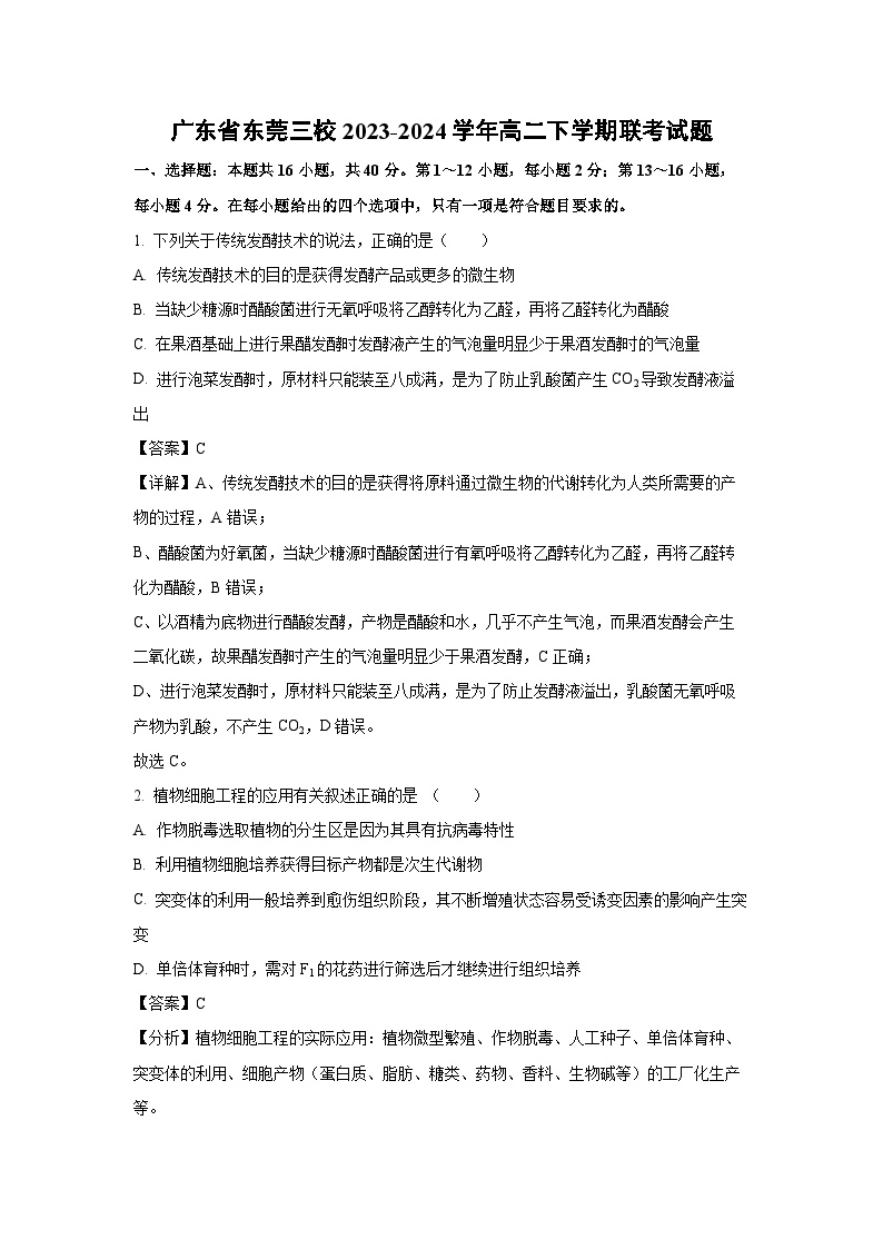 [生物]广东省东莞三校2023-2024学年高二下学期联考月考试题(解析版)