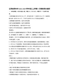 [生物]江蘇省蘇州市2024-2025學年高三上學期9月開學期初陽光調研試卷(解析版)