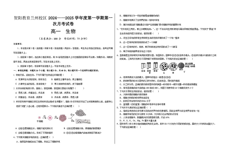 甘肃省兰州新区贺阳高级中学2024-2025学年高一上学期第一次月考生物试卷第1页