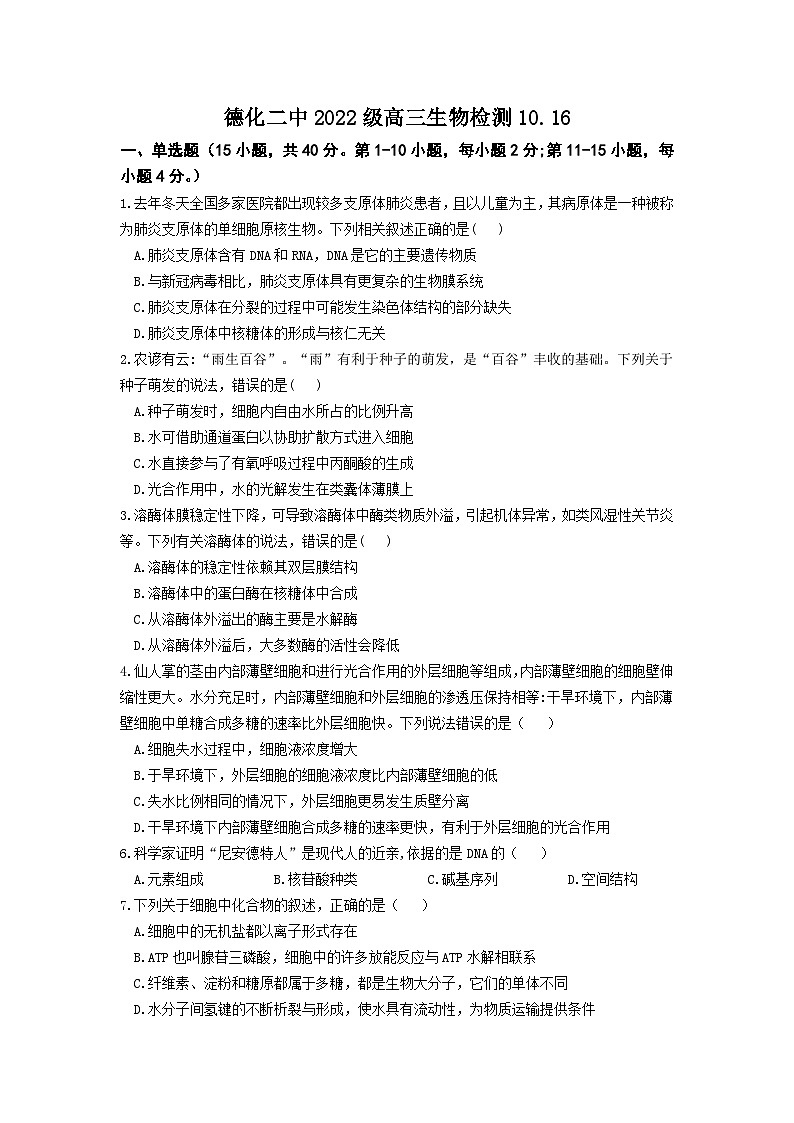 福建省泉州市德化县第二中学2024-2025学年高三上学期10月月考生物试题第1页