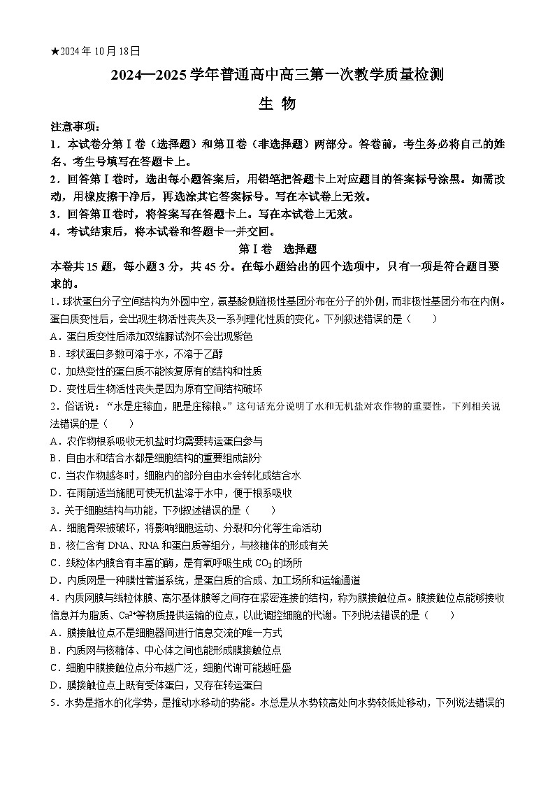 河南省信阳市2024-2025学年高三上学期第一次质量检测生物试题(Word版附答案)第1页