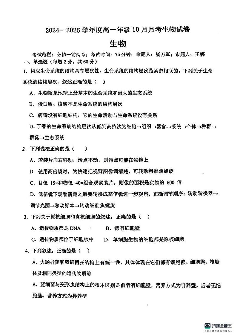 河北省唐山市开滦一中2024-2025年高一10月月考生物试卷第1页