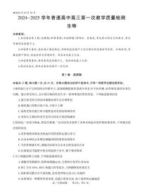 2024-2025河南省信阳市高三上学期10月第一次月考生物试卷及答案
