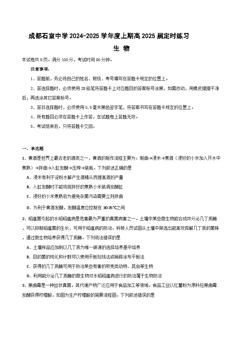四川省成都石室2024-2025学年度上期高2025届定时练习试卷生物第1页