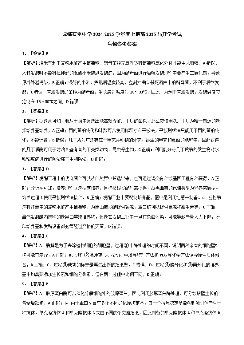 四川省成都石室2024-2025学年度上期高2025届定时练习试卷生物答案第1页