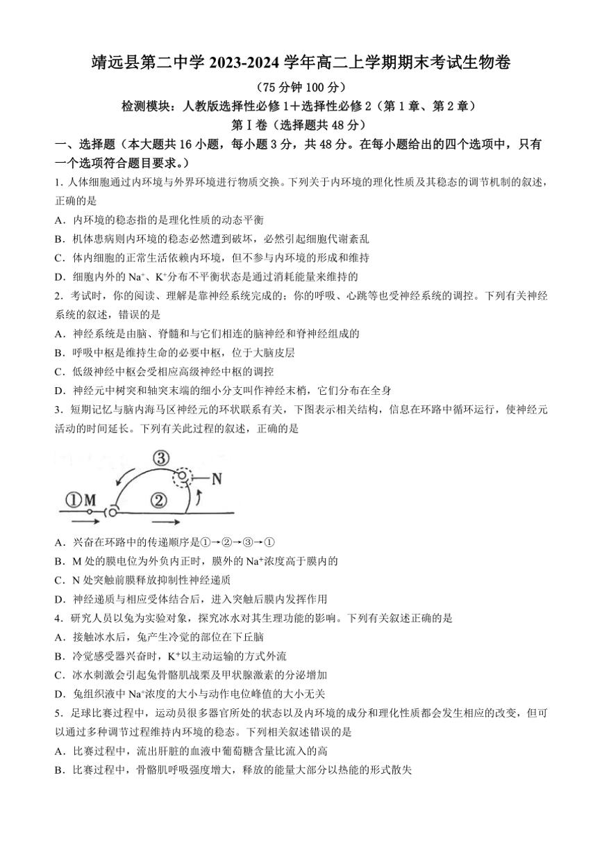 [生物][期末]甘肃省白银市靖远县第二中学2023～2024学年高二上学期期末考试学试题(有答案)