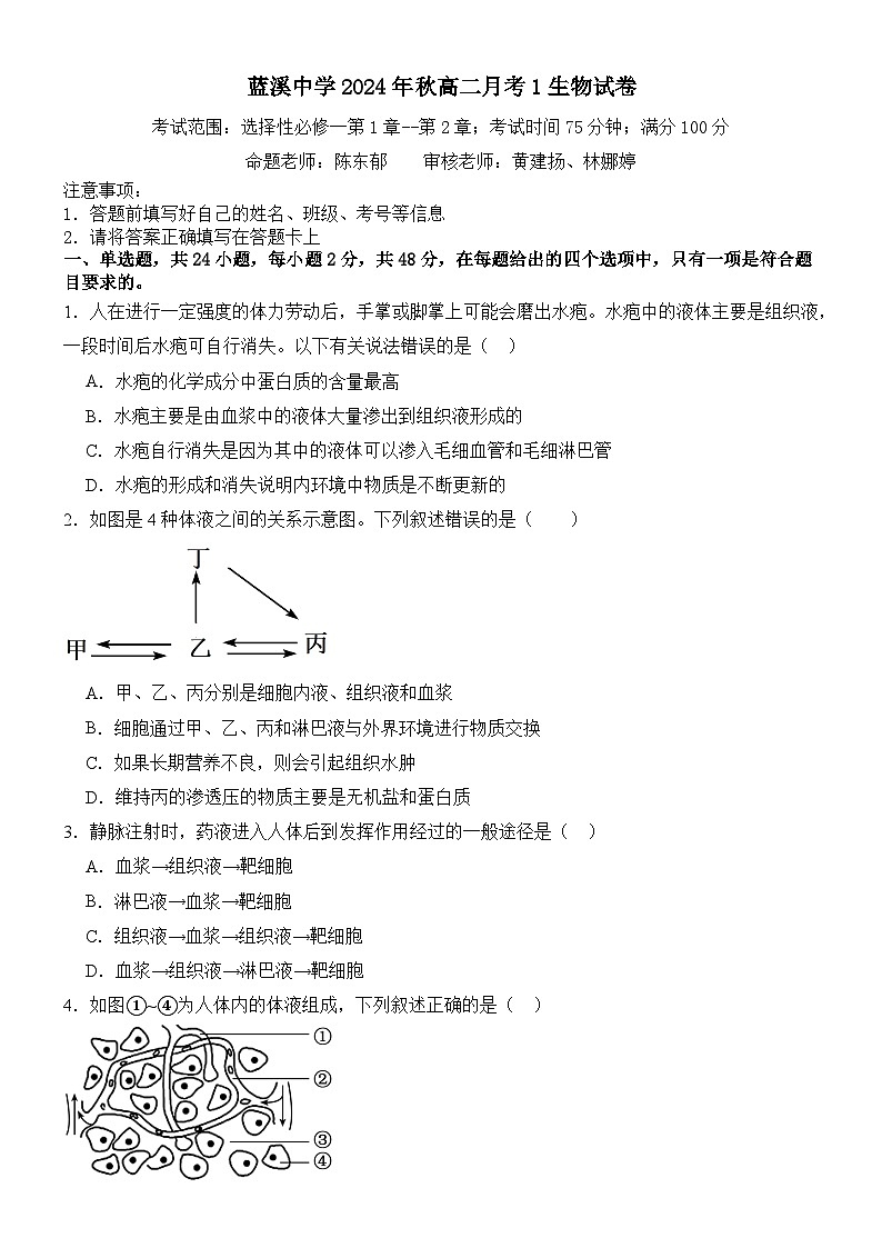蓝溪中学2024-2025学年秋高二10月月考生物试卷第1页