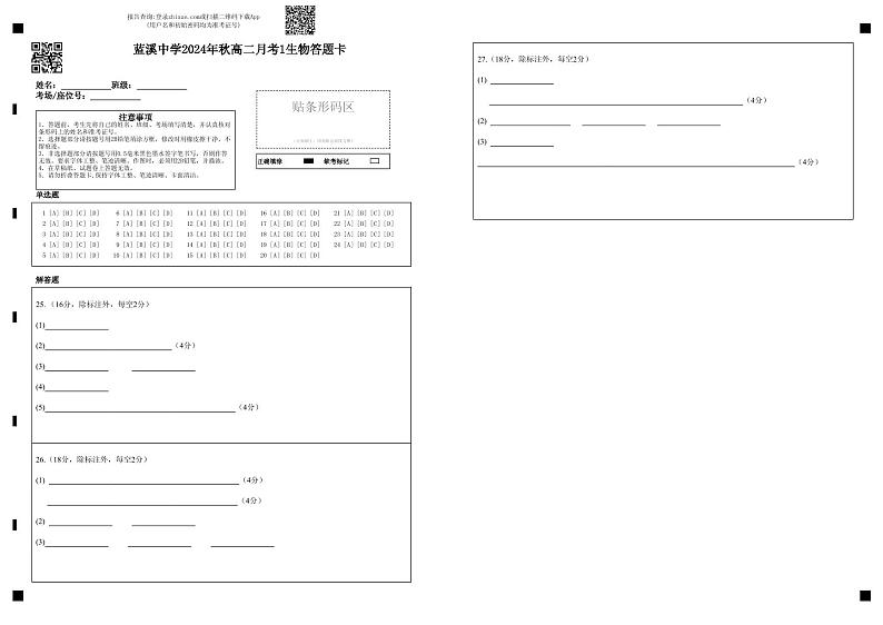 蓝溪中学2024年秋高二月考1生物答题卡第1页