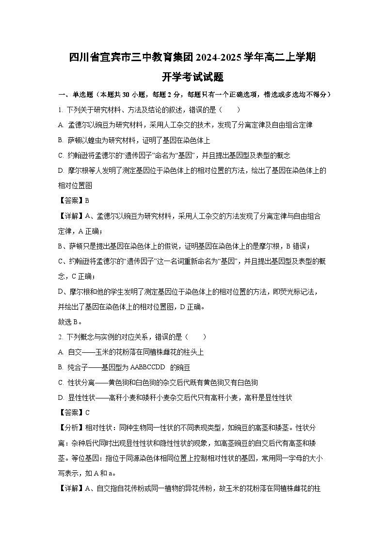 [生物]四川省宜宾市三中教育集团2024-2025学年高二上学期开学考试试题(解析版)