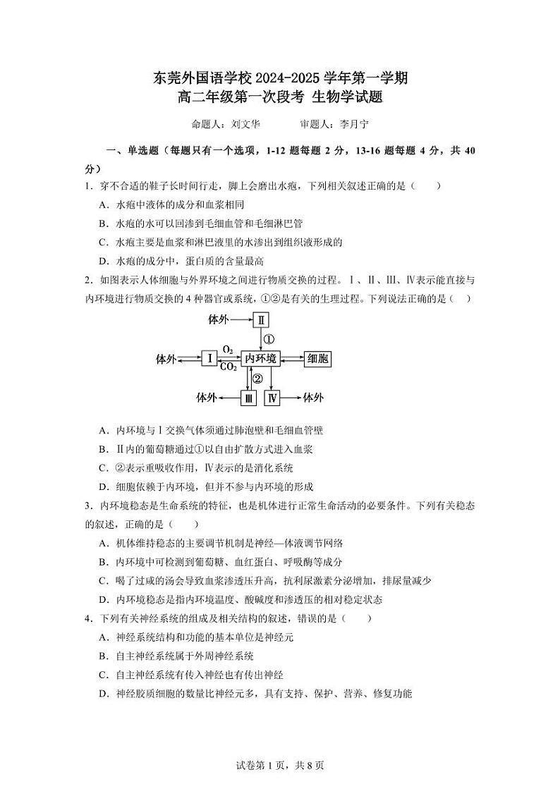 广东省东莞市东莞五校联考2024-2025学年高二上学期10月月考生物试题第1页