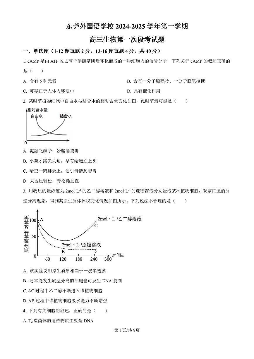 生物丨廣東省東莞市東莞外國(guó)語(yǔ)學(xué)校2025屆高三10月月考生物試卷及答案第1頁(yè)