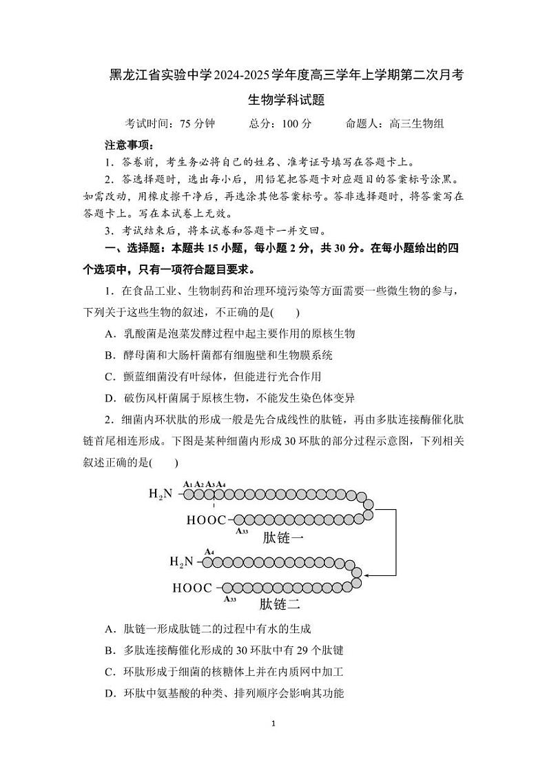 黑龙江省实验中学2024-2025学年度高三学年上学期第二次月考生物学科试题第1页
