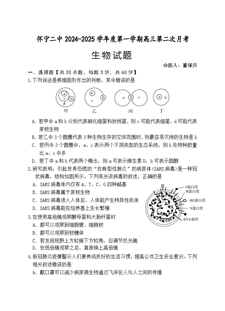 安徽省怀宁县第二中学2024-2025学年高三上学期第二次月考生物试卷第1页
