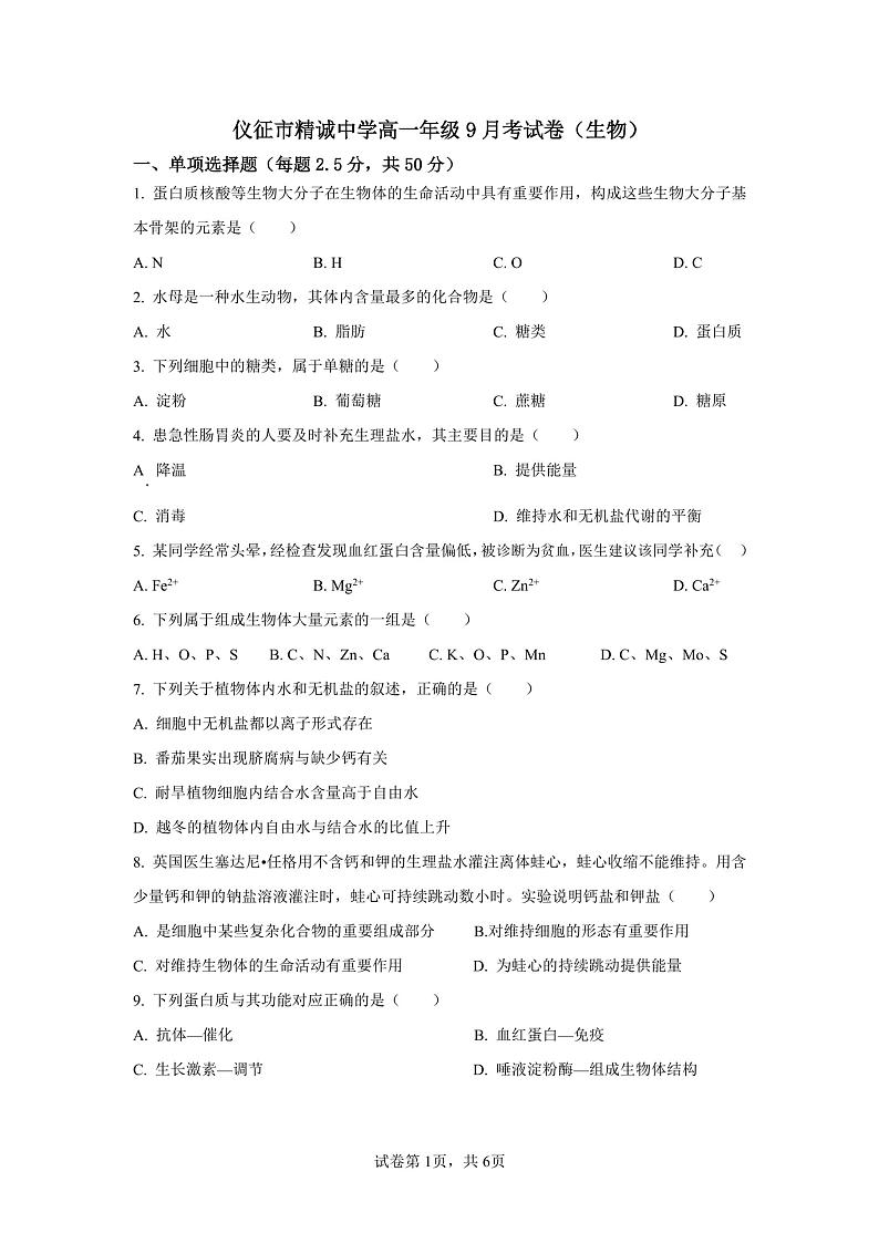 江苏省仪征市精诚高级中学2024-2025学年高一上学期9月月考生物试题01
