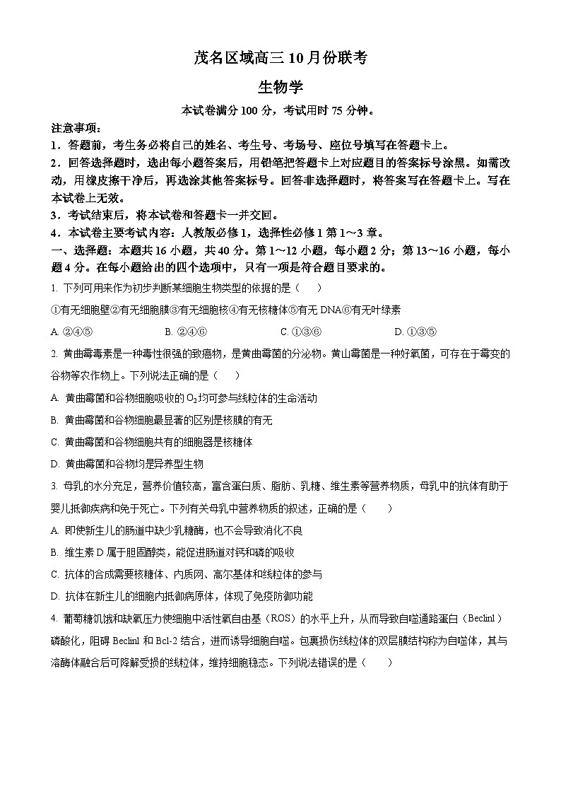 广东省茂名市区域2024-2025学年高三上学期10月联考生物试题Word版附答案01