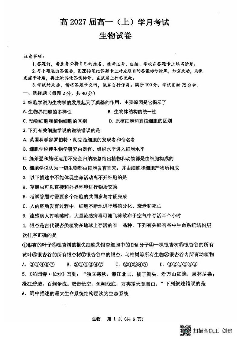 重庆市江北区鲁能巴蜀中学校2024-2025学年高一上学期10月月考生物试题第1页