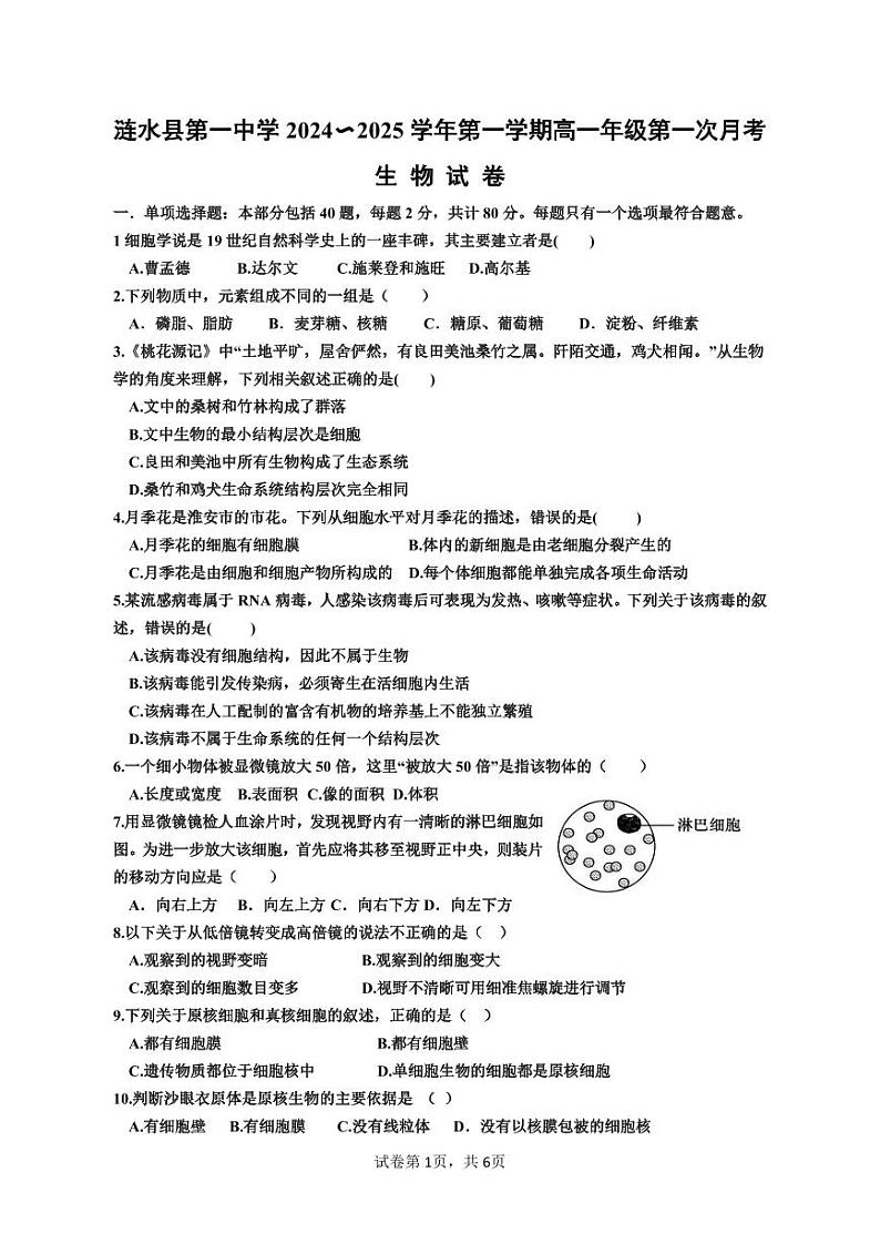 生物-高一年级第一次月考试卷第1页