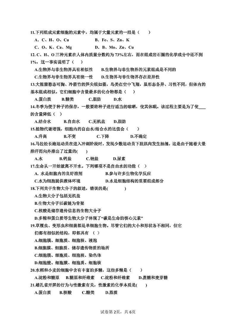 生物-高一年级第一次月考试卷第2页