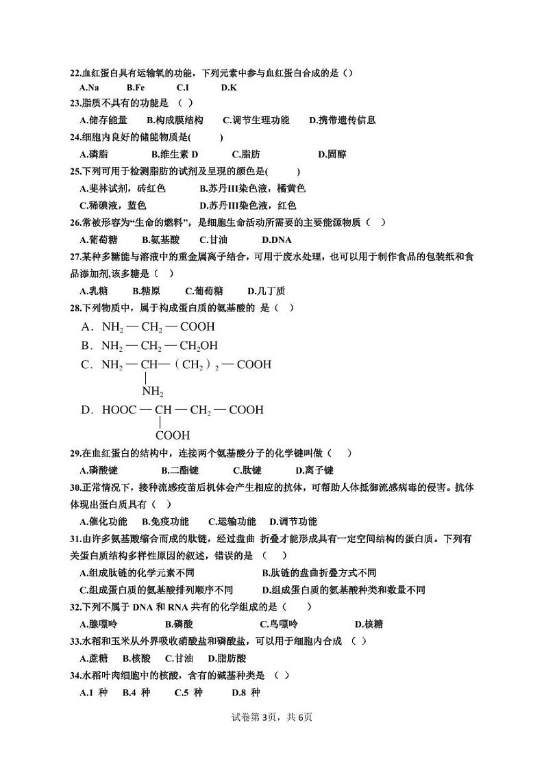 生物-高一年级第一次月考试卷第3页