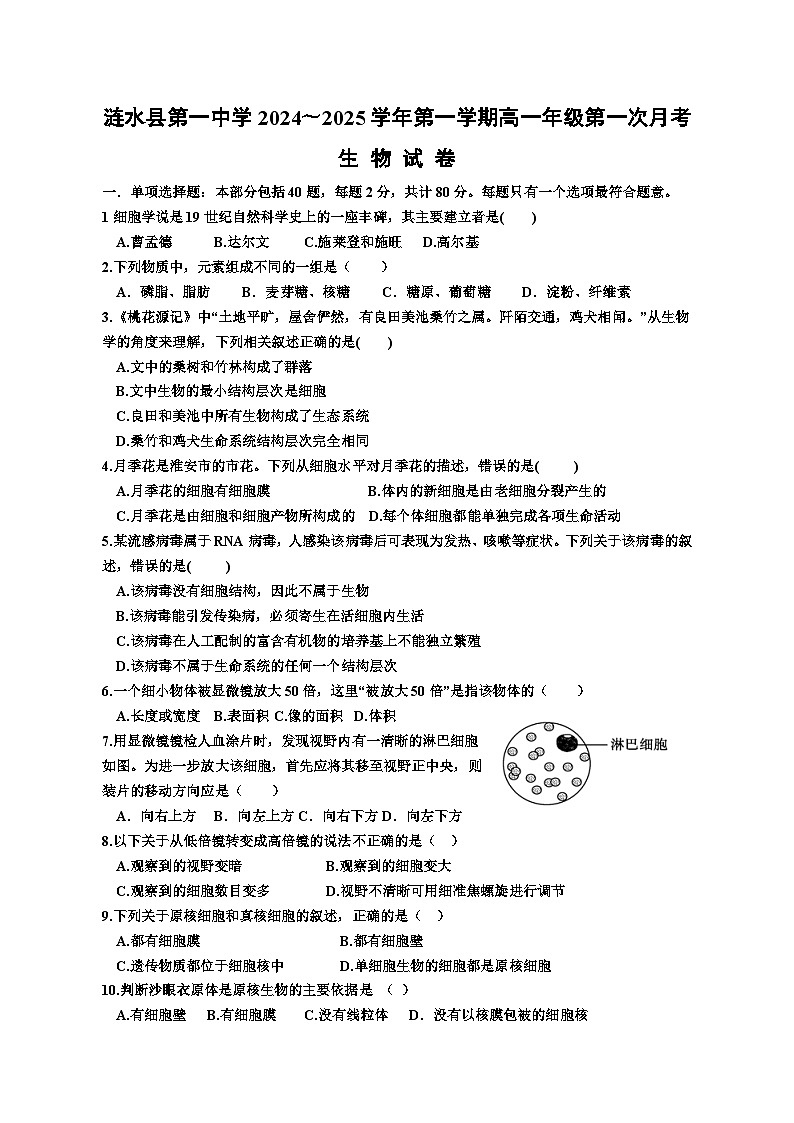 江苏省淮安市涟水县第一中学2024-2025学年高一上学期10月月考生物试题第1页