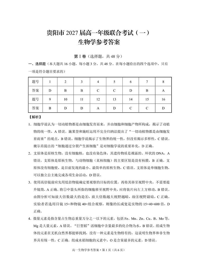 贵阳市2027届高一年级联合考试(一)生物-答案第1页
