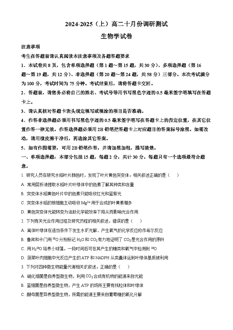 江苏省南通市2024-2025学年高二上学期10月调研测试生物试卷(Word版附答案)第1页