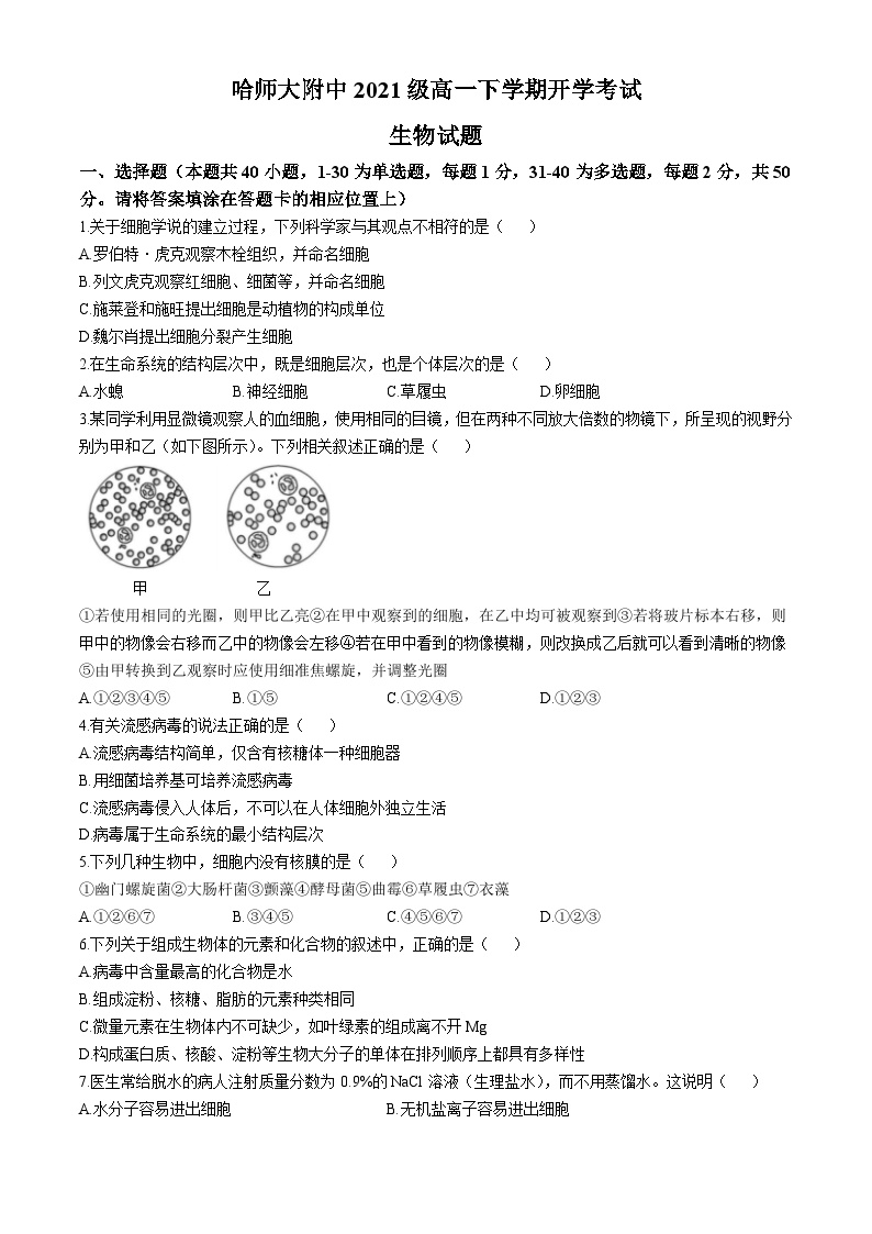 黑龙江省哈尔滨市师范大学附属中学2021-2022学年高一下学期开学考试生物试卷(无答案)