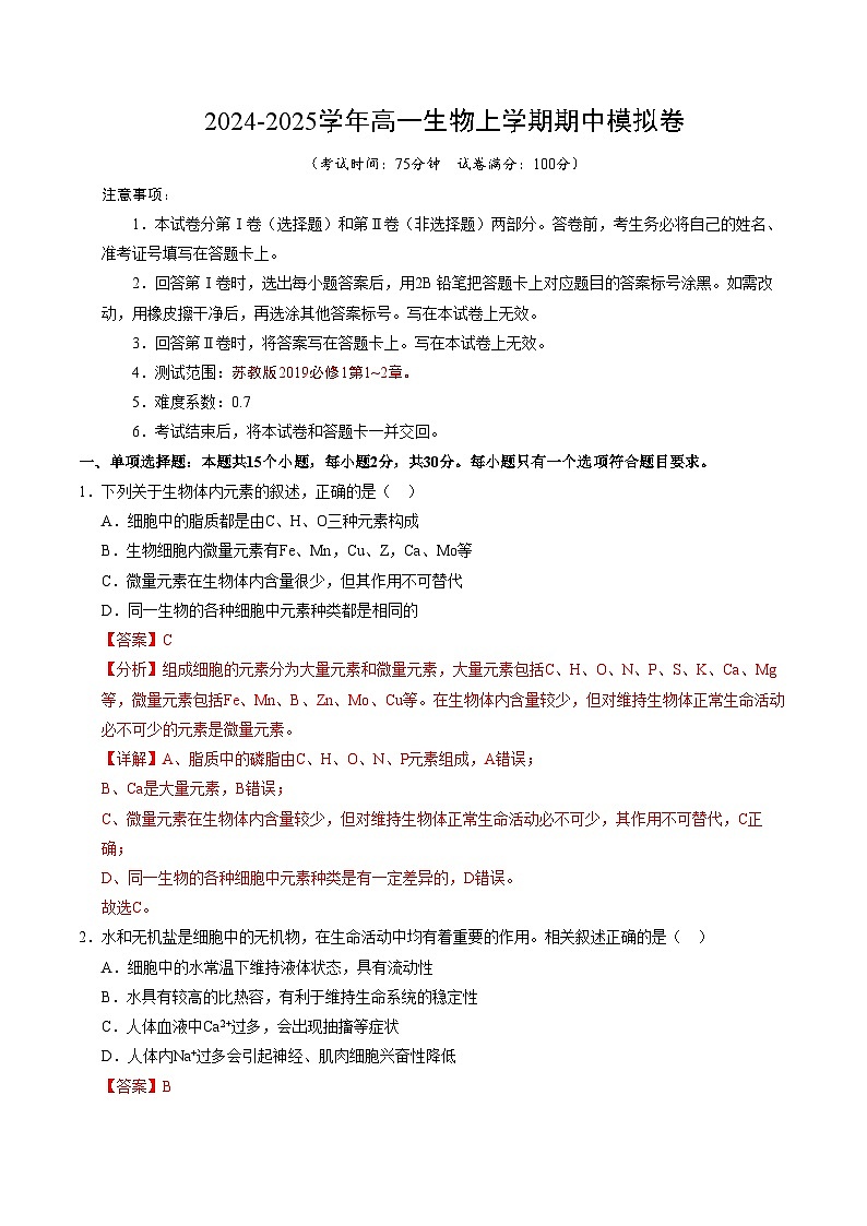 (苏教版2019,第1_2章)(全解全析)(苏教版2019)第1页