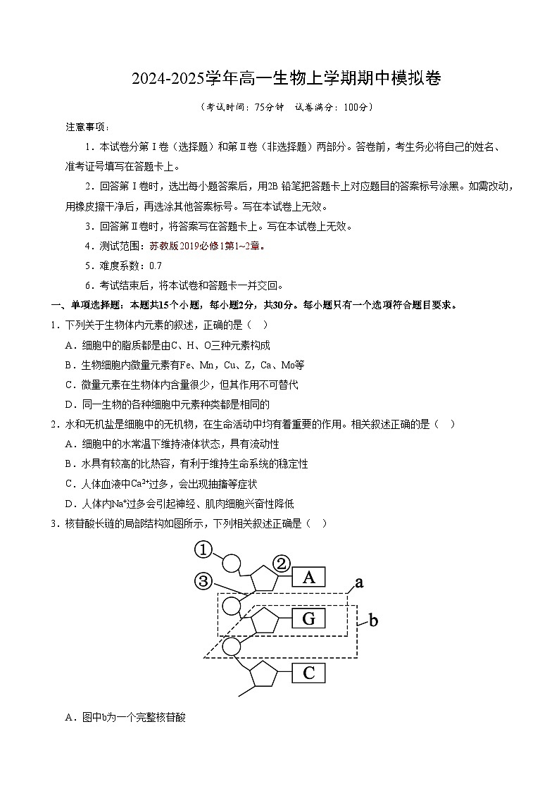 (苏教版2019,第1_2章)【测试范围:第1~2章】(考试版A4)(苏教版2019)第1页