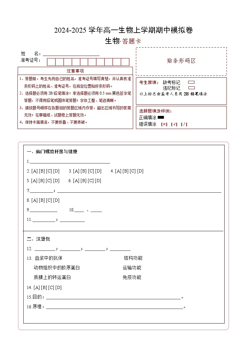 高一生物期中模拟卷(答题卡)(上海专用)第1页