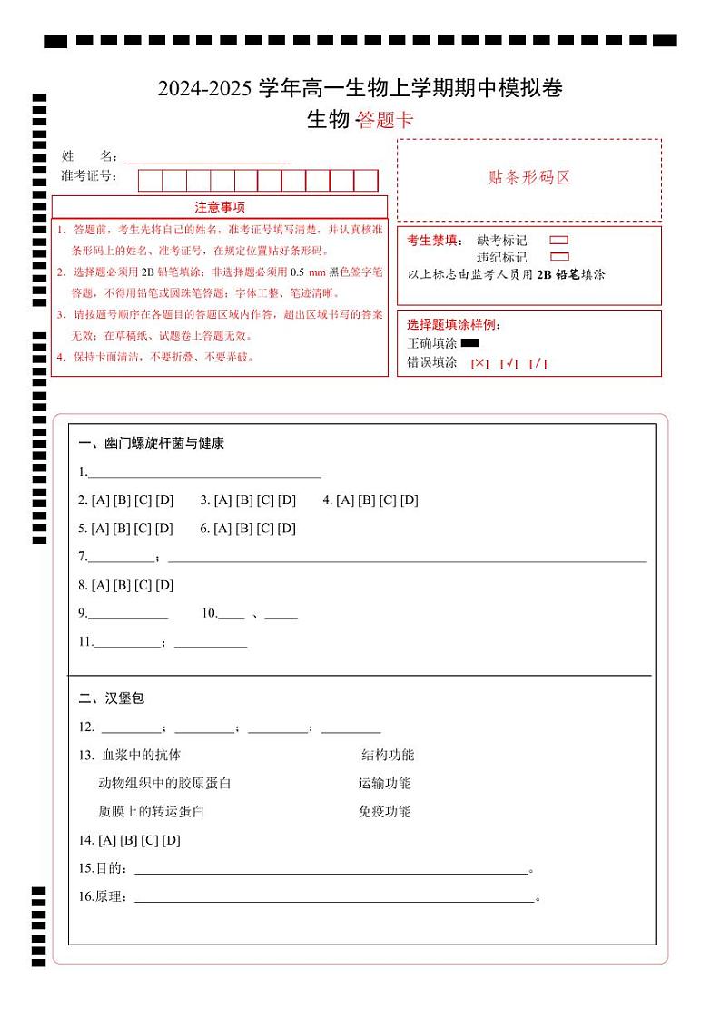 高一生物期中模拟卷(答题卡)(上海专用)第1页