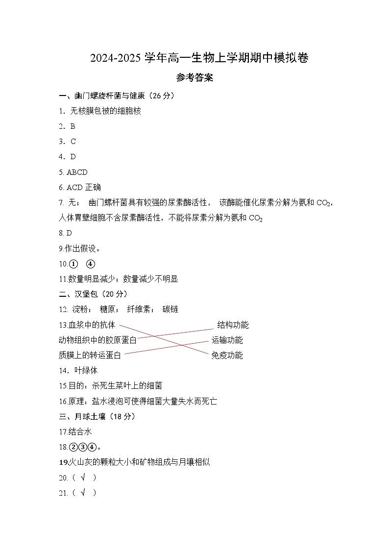 高一生物期中模拟卷(参考答案)(上海专用)第1页