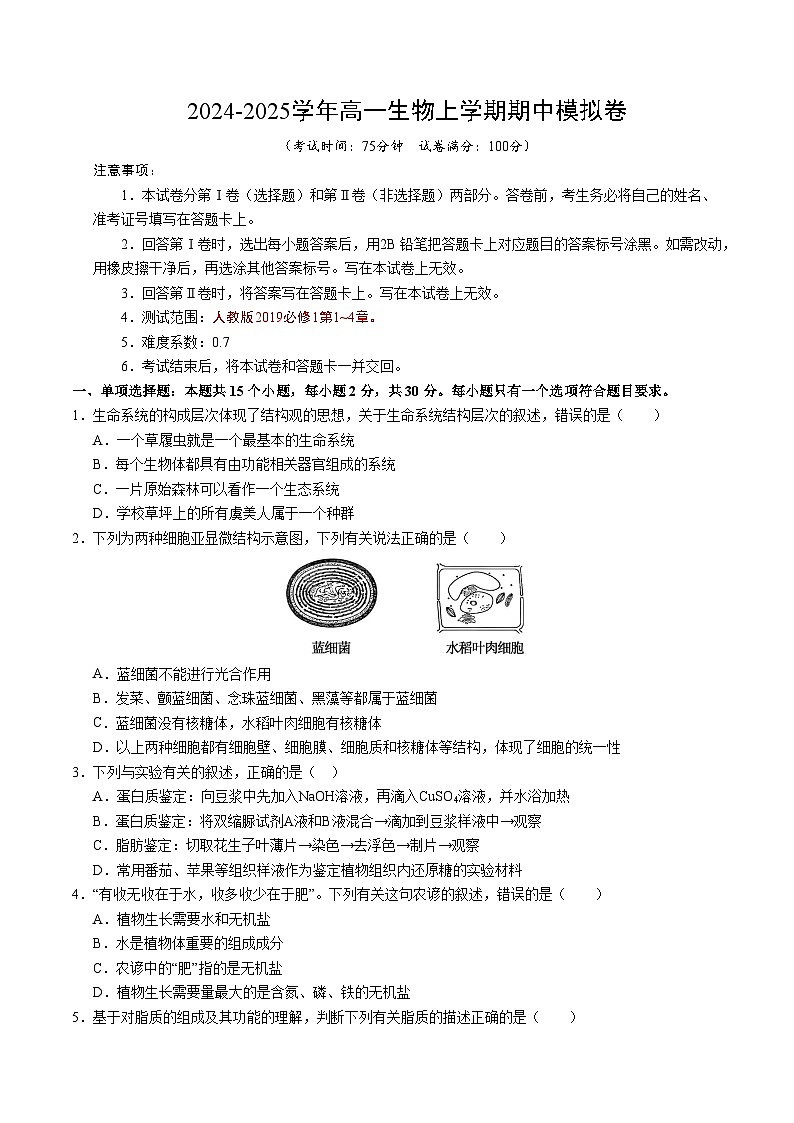 2024-2025学年高一上学期期中模拟考试生物(江苏专用,第1_4章)试卷(Word版附解析)01