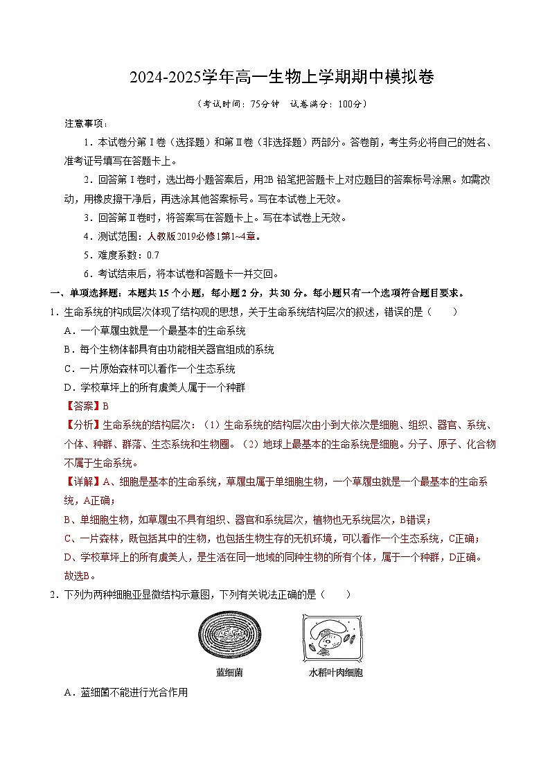 2024-2025学年高一上学期期中模拟考试生物(江苏专用,第1_4章)试卷(Word版附解析)01