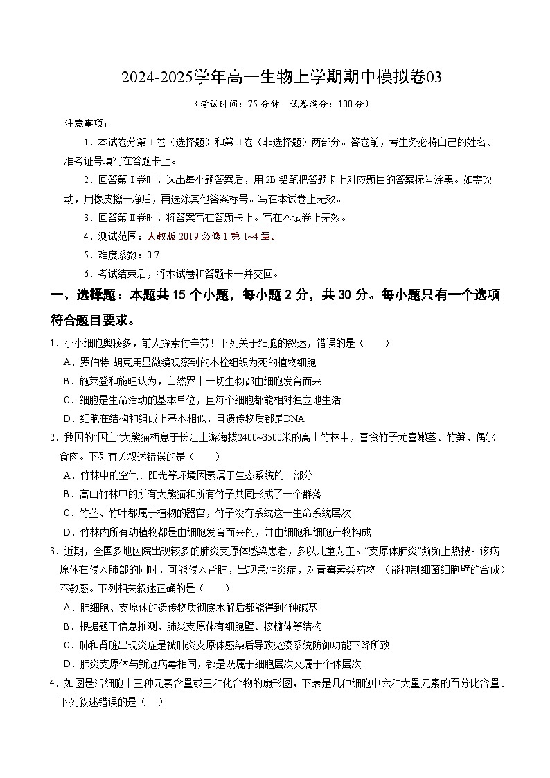（多選版，人教版2019第1_4章）03【測試范圍：人教版2019第1~4章】（考試版A4）（新高考通用）第1頁