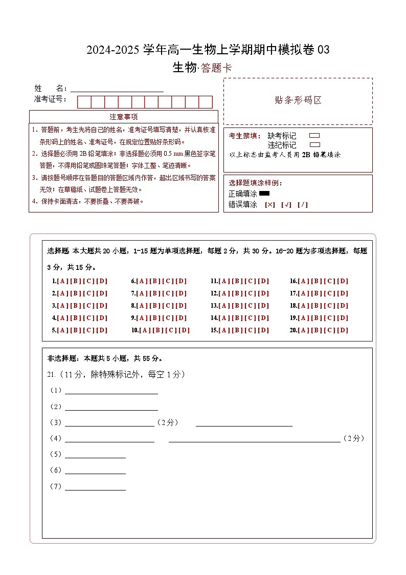 (多选版,人教版2019第1_4章)03(答题卡)(新高考通用)第1页