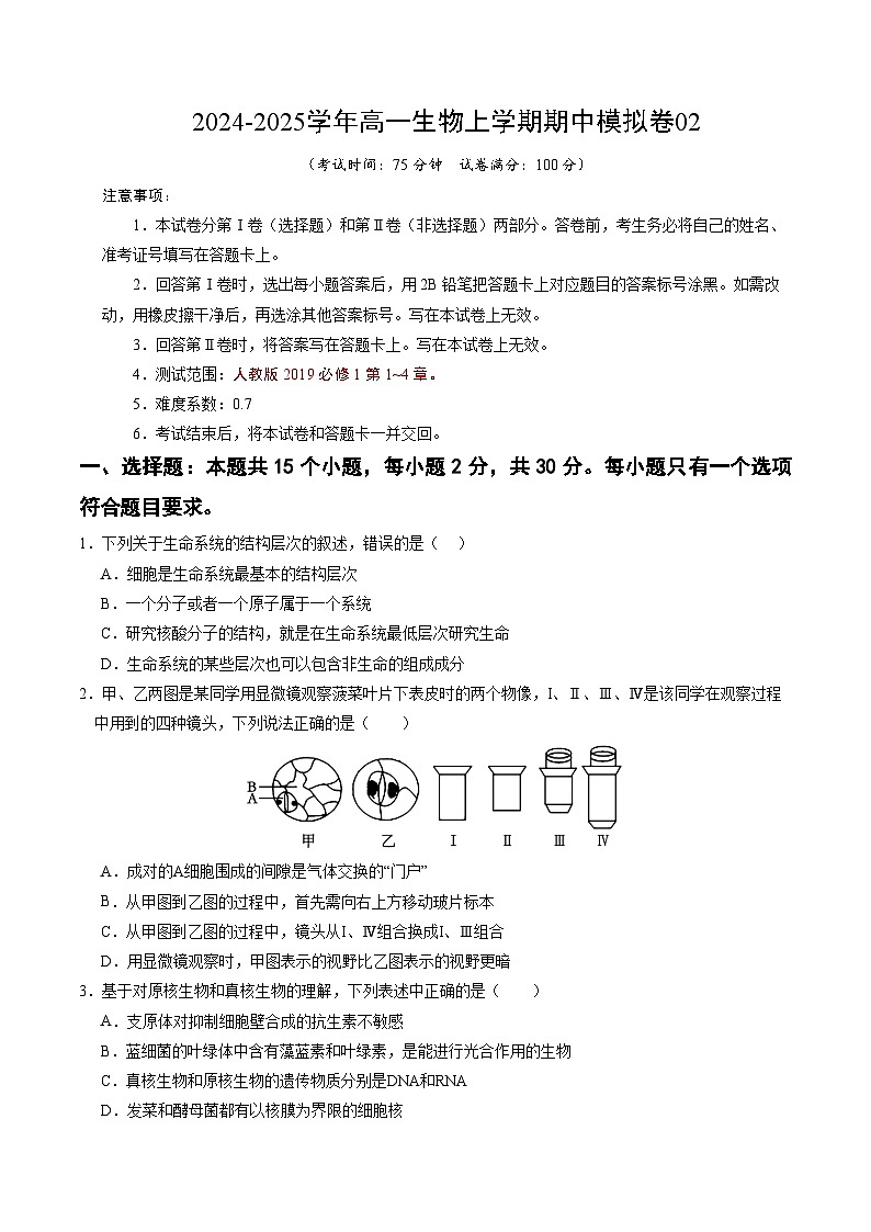 (不定向版,人教版2019第1_4章)02【测试范围:人教版2019第1~4章】(考试版A4)(新高考通用)第1页