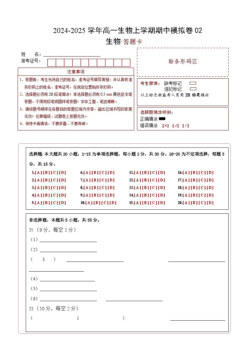 (不定向版,人教版2019第1_4章)02(答题卡)(新高考通用)第1页