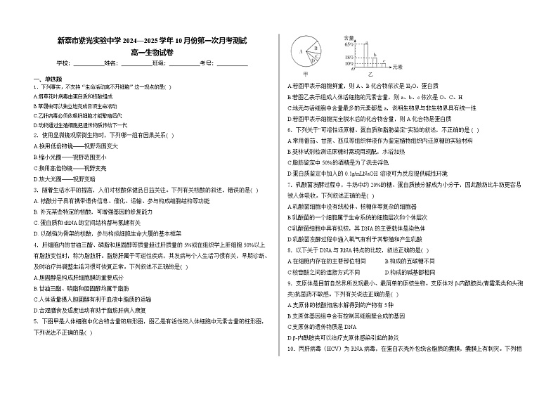 山东省泰安市新泰市紫光实验中学2024-2025学年高一上学期10月份第一次月考测试生物试卷第1页