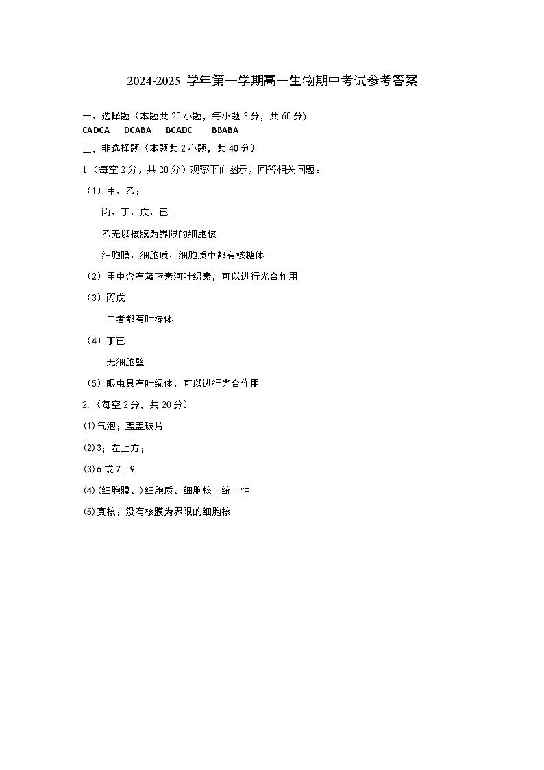 2024-2025学年第一学期高一生物期中考试答案第1页